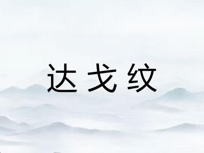 达戈纹