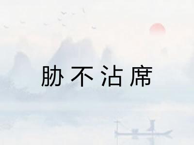 胁不沾席