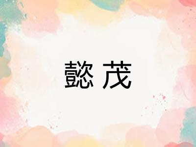 懿茂