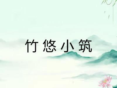 竹悠小筑