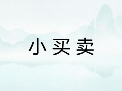 小买卖