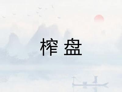 榨盘