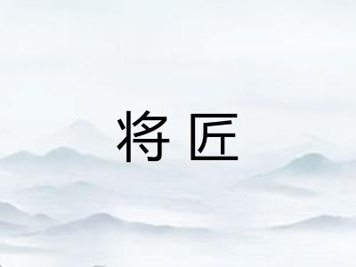 将匠