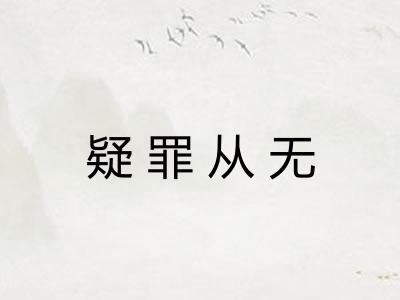 疑罪从无