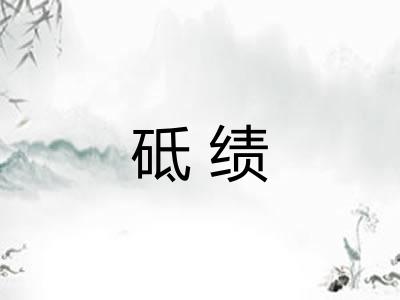 砥绩