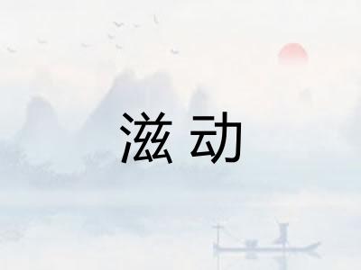 滋动