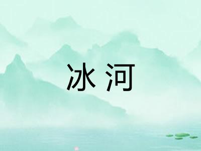 冰河