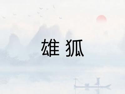 雄狐