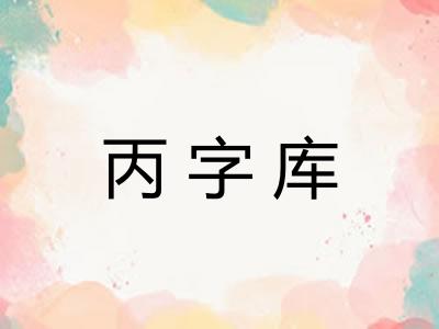 丙字库