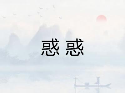 惑惑