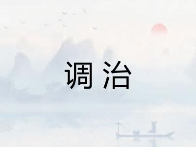 调治