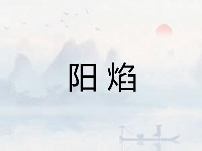 阳焰