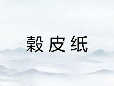 榖皮纸