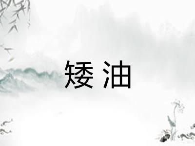 矮油