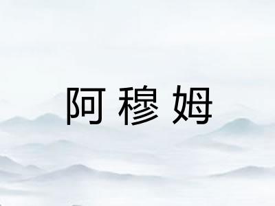 阿穆姆