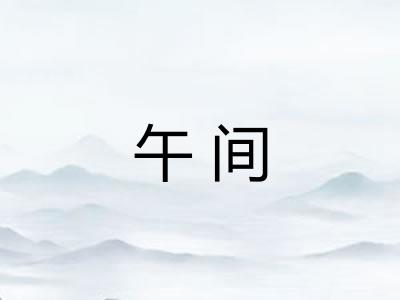 午间