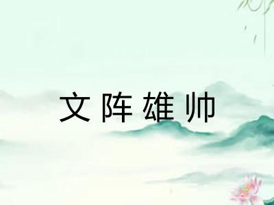 文阵雄帅