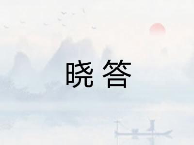 晓答