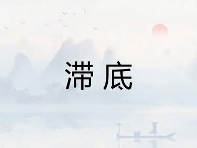 滞底