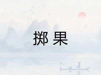 掷果