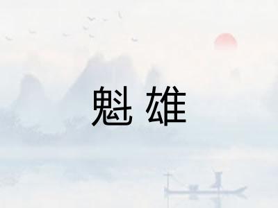 魁雄