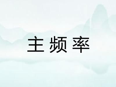 主频率