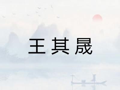 王其晟