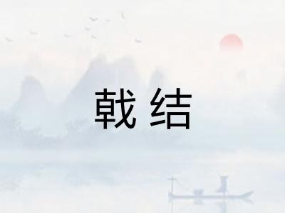 戟结