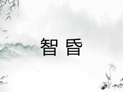 智昏