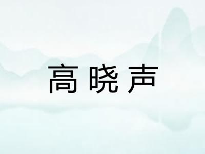 高晓声