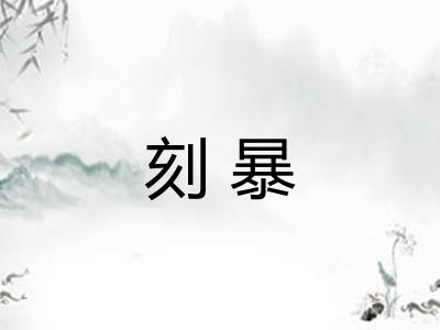 刻暴