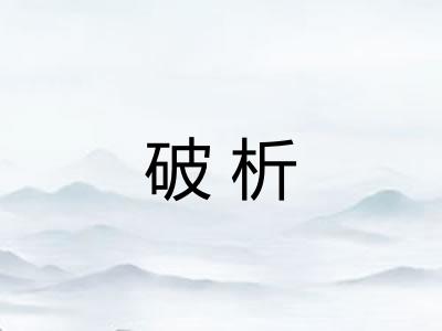 破析