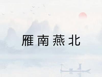 雁南燕北