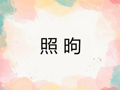 照昫