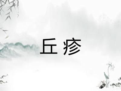 丘疹