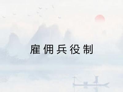 雇佣兵役制