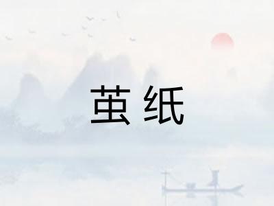 茧纸