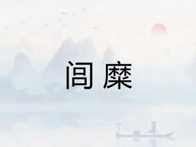 闾糜