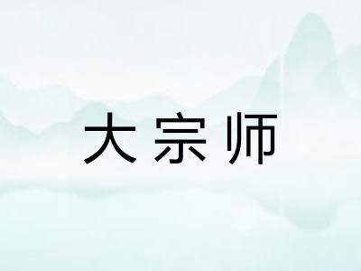 大宗师