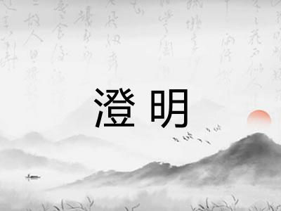 澄明