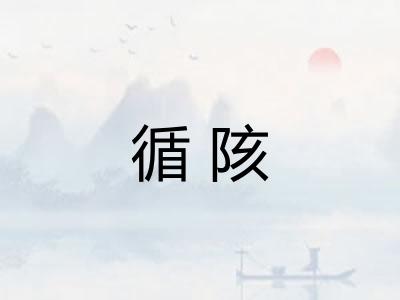 循陔