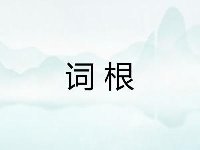 词根