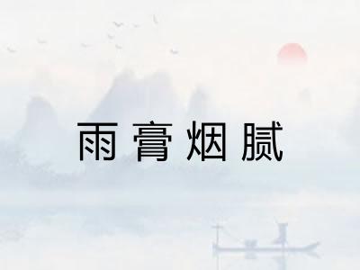 雨膏烟腻