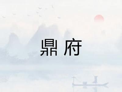 鼎府