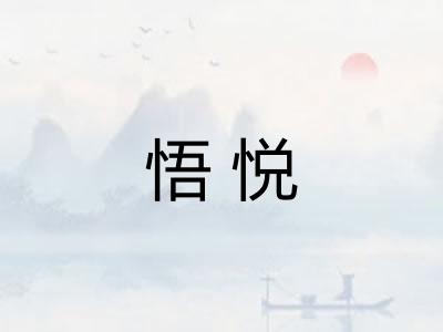 悟悦