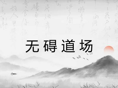 无碍道场