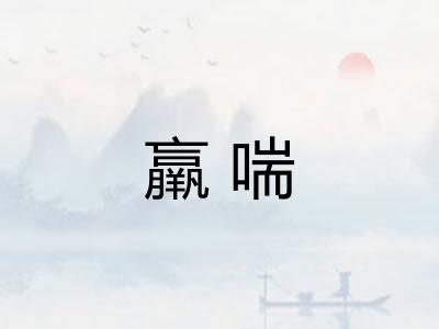 羸喘