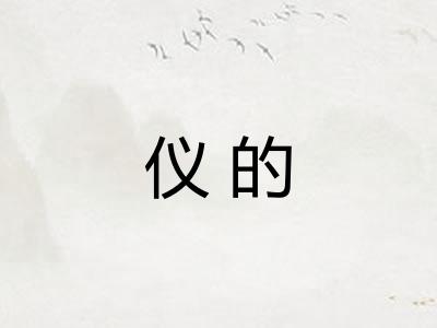 仪的