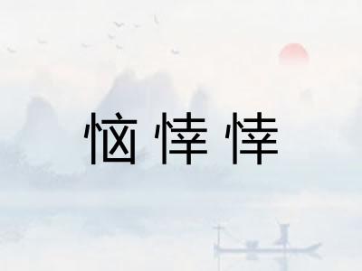 恼悻悻