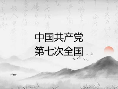 中国共产党第七次全国代表大会